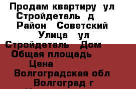 Продам квартиру  ул.  Стройдеталь, д. 13 › Район ­ Советский › Улица ­ ул. Стройдеталь › Дом ­ 13 › Общая площадь ­ 392 › Цена ­ 1 568 000 - Волгоградская обл., Волгоград г. Недвижимость » Квартиры продажа   . Волгоградская обл.